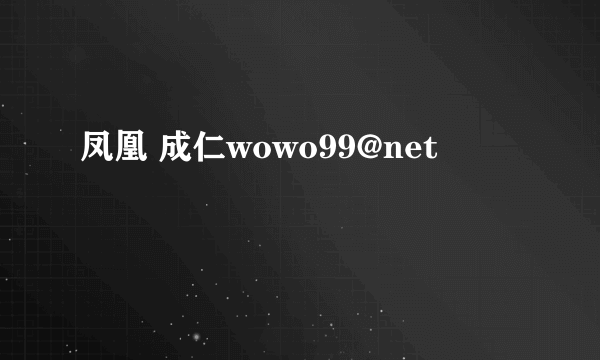凤凰 成仁wowo99@net