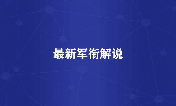最新军衔解说