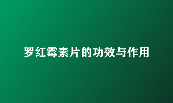 罗红霉素片的功效与作用
