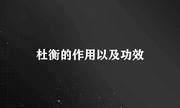 杜衡的作用以及功效