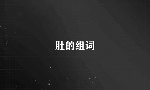 肚的组词