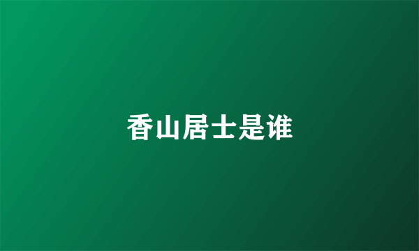 香山居士是谁