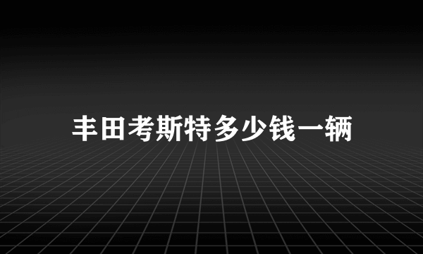丰田考斯特多少钱一辆