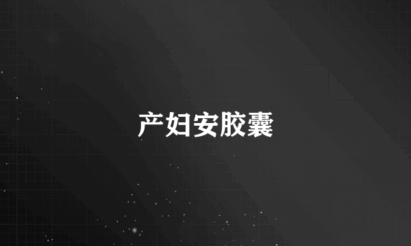 产妇安胶囊
