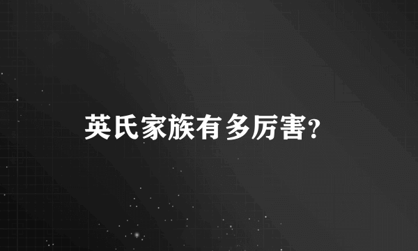 英氏家族有多厉害？