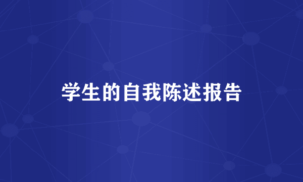 学生的自我陈述报告