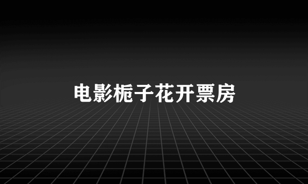 电影栀子花开票房