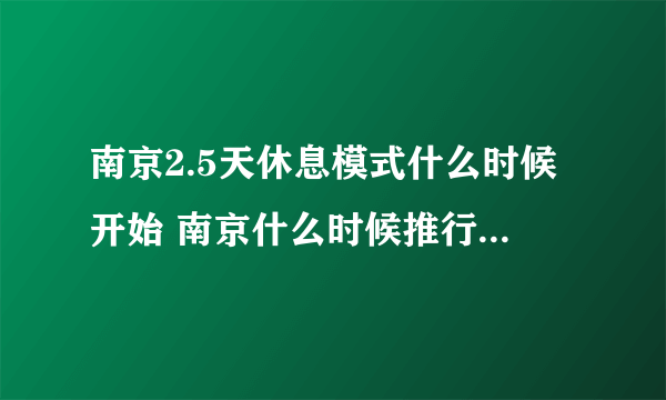 南京2.5天休息模式什么时候开始 南京什么时候推行2.5天休息