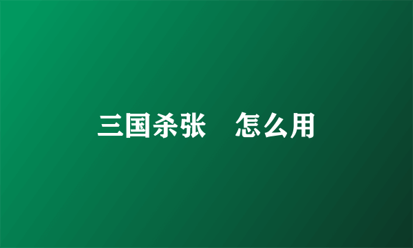 三国杀张郃怎么用