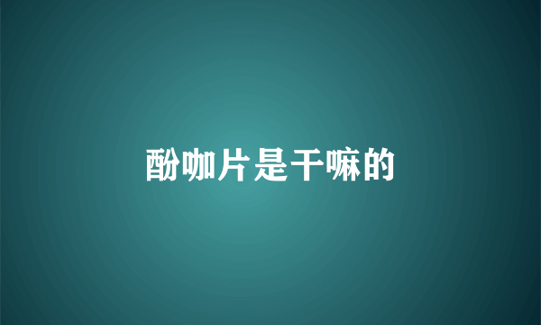 酚咖片是干嘛的