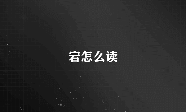 宕怎么读