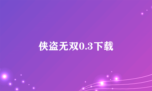 侠盗无双0.3下载