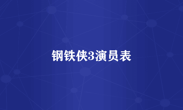 钢铁侠3演员表