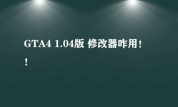 GTA4 1.04版 修改器咋用！！