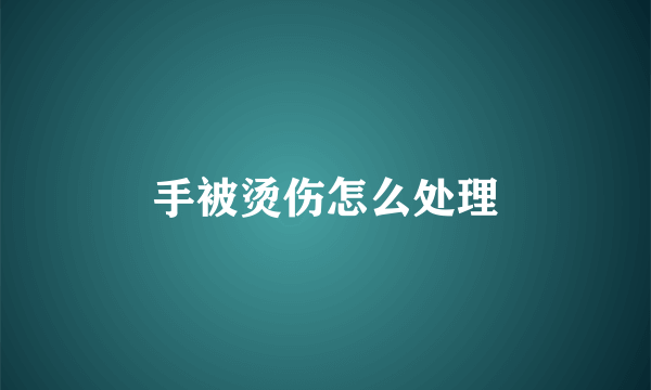 手被烫伤怎么处理