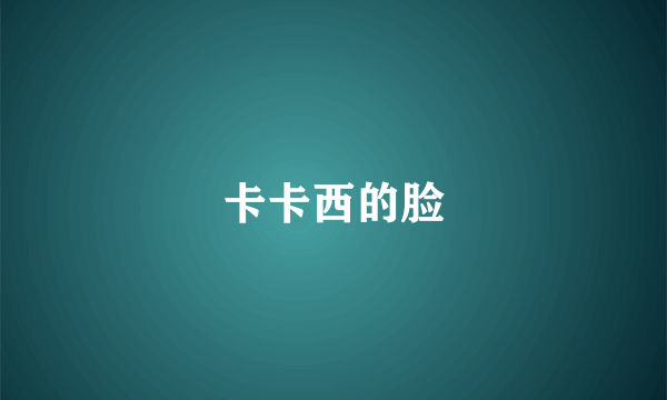 卡卡西的脸