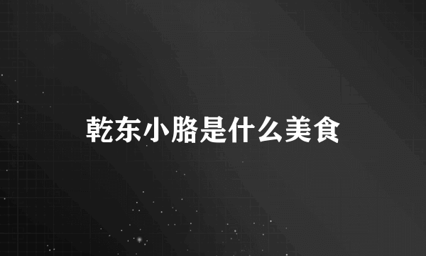 乾东小胳是什么美食