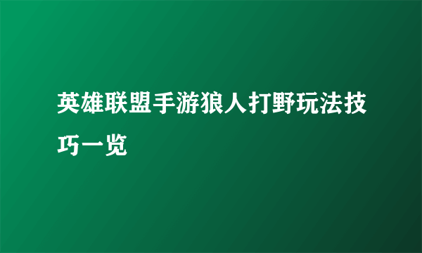英雄联盟手游狼人打野玩法技巧一览
