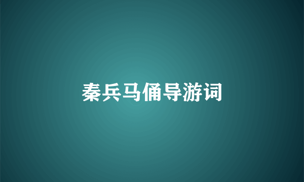 秦兵马俑导游词