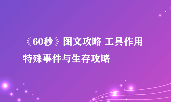 《60秒》图文攻略 工具作用特殊事件与生存攻略