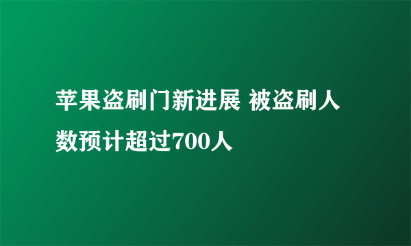 苹果盗刷门新进展 被盗刷人数预计超过700人