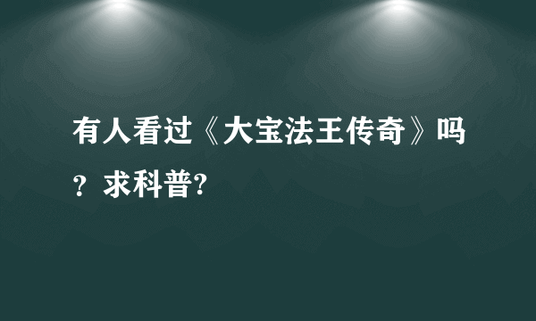 有人看过《大宝法王传奇》吗？求科普?