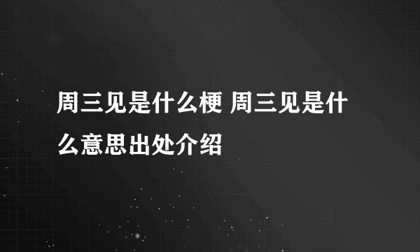 周三见是什么梗 周三见是什么意思出处介绍