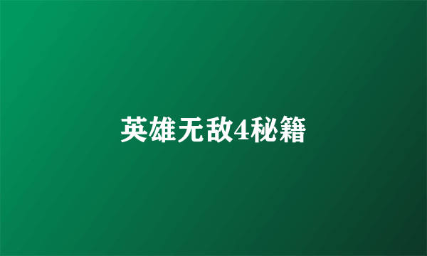 英雄无敌4秘籍