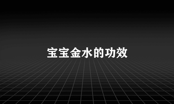宝宝金水的功效