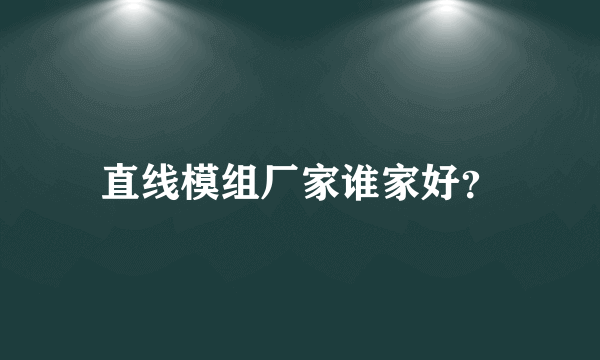直线模组厂家谁家好？