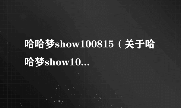 哈哈梦show100815（关于哈哈梦show100815的简介）