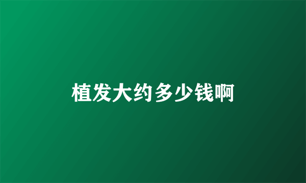 植发大约多少钱啊