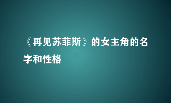 《再见苏菲斯》的女主角的名字和性格