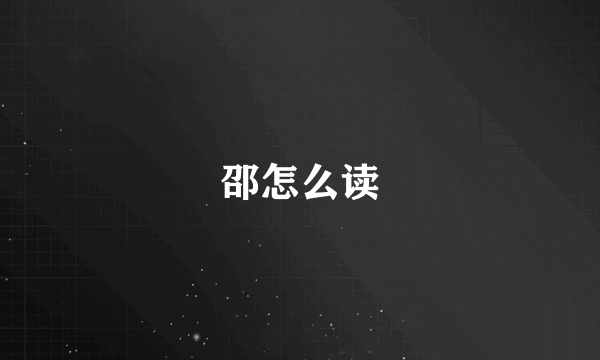 邵怎么读