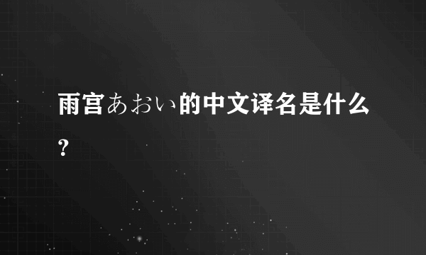 雨宫あおい的中文译名是什么？