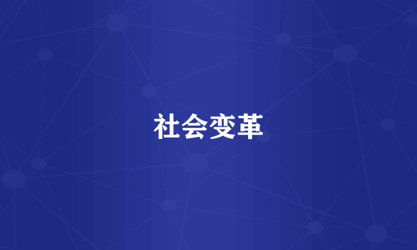 社会变革