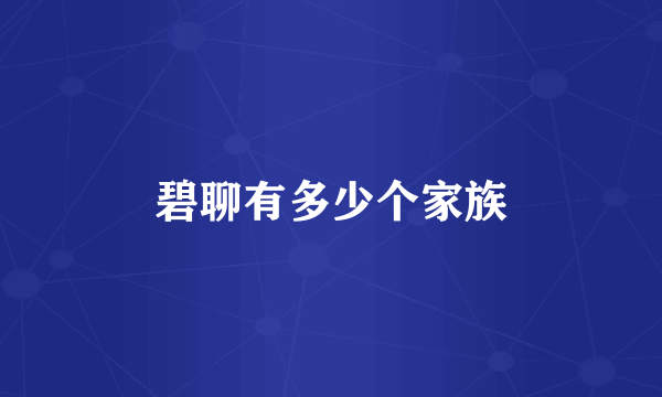 碧聊有多少个家族