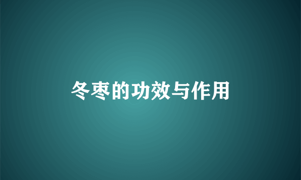 冬枣的功效与作用