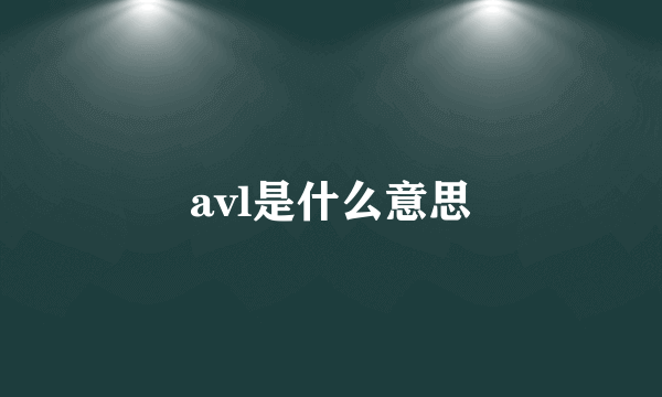 avl是什么意思