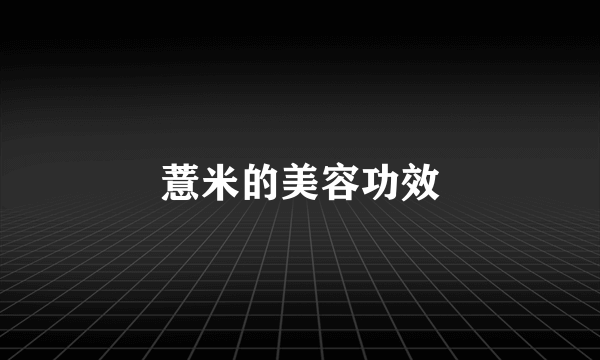 薏米的美容功效