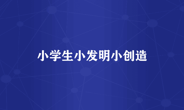 小学生小发明小创造