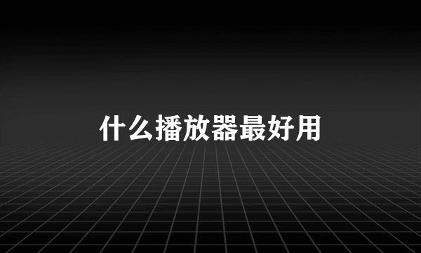 什么播放器最好用