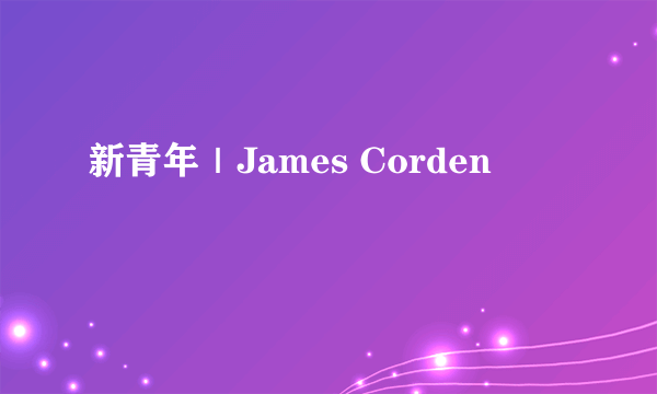 新青年｜James Corden
