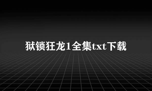 狱锁狂龙1全集txt下载