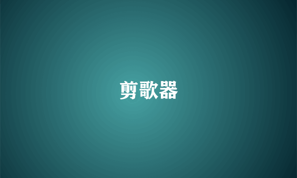 剪歌器
