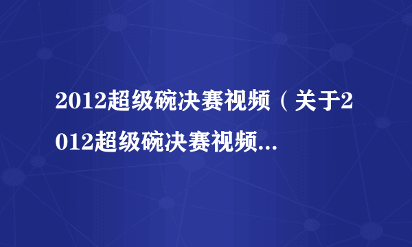 2012超级碗决赛视频（关于2012超级碗决赛视频的介绍）