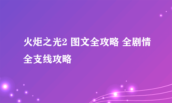火炬之光2 图文全攻略 全剧情全支线攻略