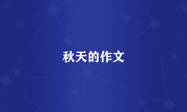 秋天的作文