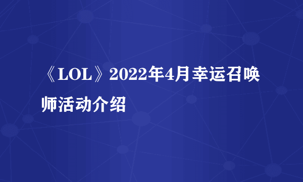 《LOL》2022年4月幸运召唤师活动介绍