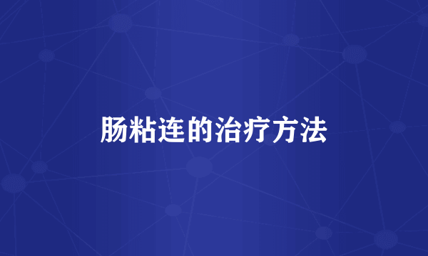 肠粘连的治疗方法